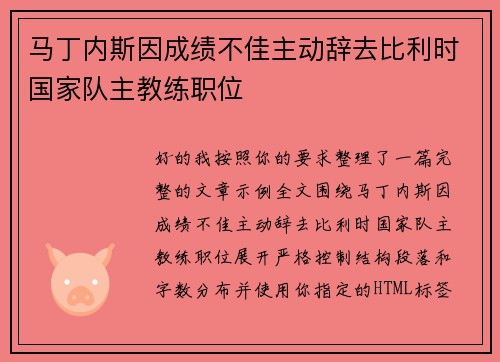 马丁内斯因成绩不佳主动辞去比利时国家队主教练职位