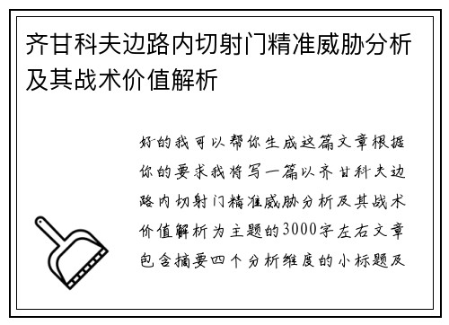 齐甘科夫边路内切射门精准威胁分析及其战术价值解析 齐甘科夫边路内切射门精准威胁分析及其战术价值解析