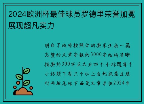2024欧洲杯最佳球员罗德里荣誉加冕展现超凡实力