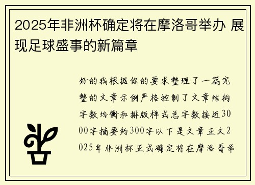 2025年非洲杯确定将在摩洛哥举办 展现足球盛事的新篇章 2025年非洲杯确定将在摩洛哥举办 展现足球盛事的新篇章
