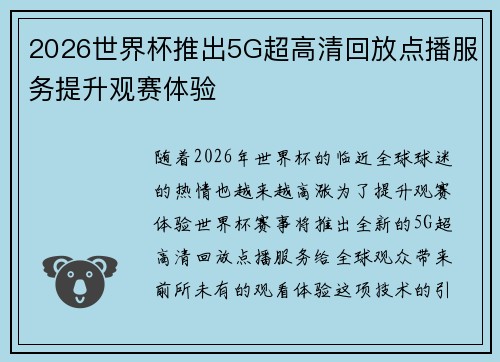 2026世界杯推出5G超高清回放点播服务提升观赛体验 2026世界杯推出5G超高清回放点播服务提升观赛体验