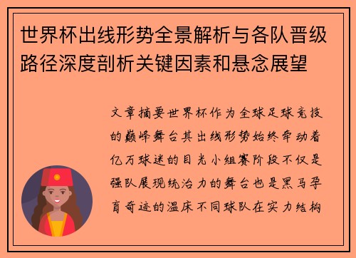 世界杯出线形势全景解析与各队晋级路径深度剖析关键因素和悬念展望 世界杯出线形势全景解析与各队晋级路径深度剖析关键因素和悬念展望
