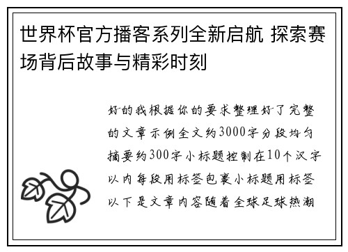 世界杯官方播客系列全新启航 探索赛场背后故事与精彩时刻 世界杯官方播客系列全新启航 探索赛场背后故事与精彩时刻