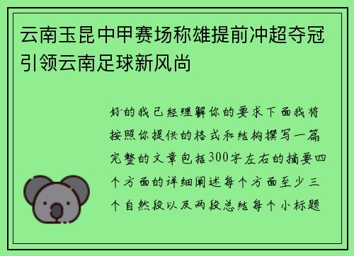 云南玉昆中甲赛场称雄提前冲超夺冠引领云南足球新风尚 云南玉昆中甲赛场称雄提前冲超夺冠引领云南足球新风尚