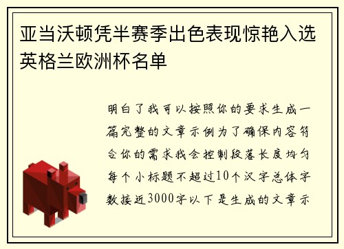 亚当沃顿凭半赛季出色表现惊艳入选英格兰欧洲杯名单 亚当沃顿凭半赛季出色表现惊艳入选英格兰欧洲杯名单