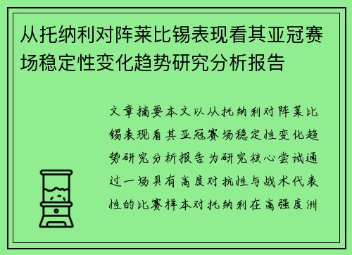 从托纳利对阵莱比锡表现看其亚冠赛场稳定性变化趋势研究分析报告 从托纳利对阵莱比锡表现看其亚冠赛场稳定性变化趋势研究分析报告