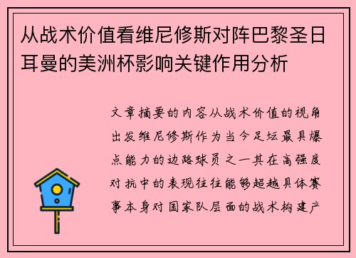 从战术价值看维尼修斯对阵巴黎圣日耳曼的美洲杯影响关键作用分析 从战术价值看维尼修斯对阵巴黎圣日耳曼的美洲杯影响关键作用分析