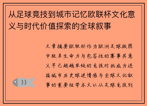 从足球竞技到城市记忆欧联杯文化意义与时代价值探索的全球叙事 从足球竞技到城市记忆欧联杯文化意义与时代价值探索的全球叙事