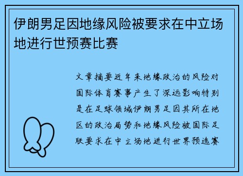 伊朗男足因地缘风险被要求在中立场地进行世预赛比赛
