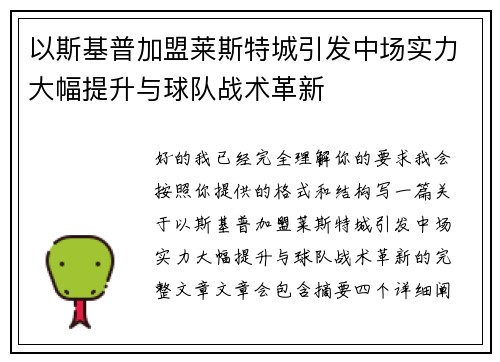 以斯基普加盟莱斯特城引发中场实力大幅提升与球队战术革新 以斯基普加盟莱斯特城引发中场实力大幅提升与球队战术革新