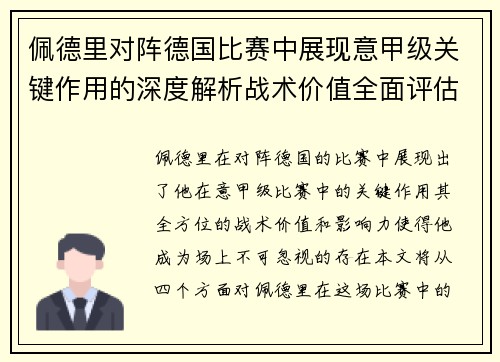 佩德里对阵德国比赛中展现意甲级关键作用的深度解析战术价值全面评估