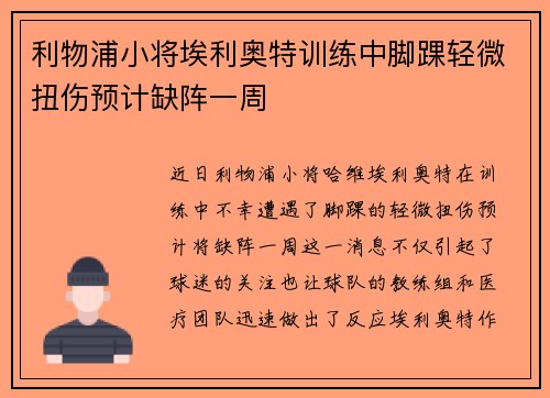 利物浦小将埃利奥特训练中脚踝轻微扭伤预计缺阵一周
