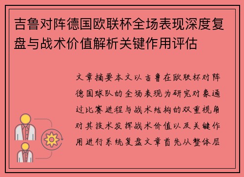 吉鲁对阵德国欧联杯全场表现深度复盘与战术价值解析关键作用评估