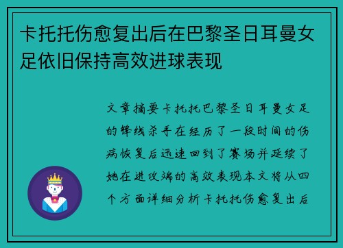 卡托托伤愈复出后在巴黎圣日耳曼女足依旧保持高效进球表现