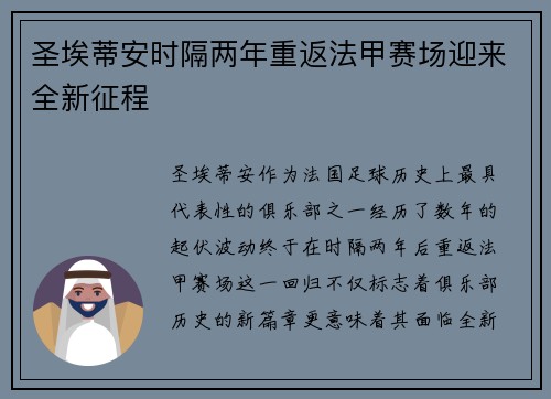 圣埃蒂安时隔两年重返法甲赛场迎来全新征程
