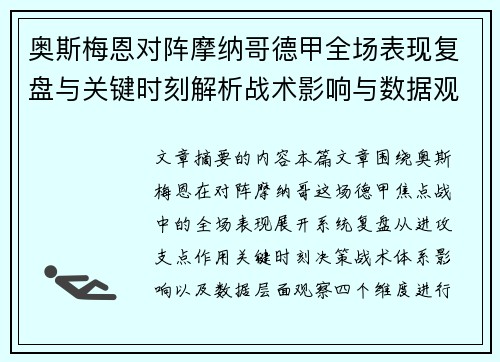 奥斯梅恩对阵摩纳哥德甲全场表现复盘与关键时刻解析战术影响与数据观察 奥斯梅恩对阵摩纳哥德甲全场表现复盘与关键时刻解析战术影响与数据观察