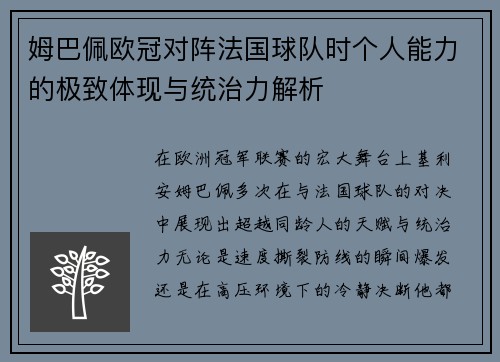 姆巴佩欧冠对阵法国球队时个人能力的极致体现与统治力解析