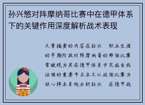 孙兴慜对阵摩纳哥比赛中在德甲体系下的关键作用深度解析战术表现
