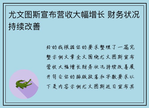 尤文图斯宣布营收大幅增长 财务状况持续改善