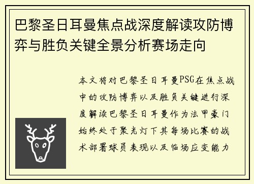 巴黎圣日耳曼焦点战深度解读攻防博弈与胜负关键全景分析赛场走向 巴黎圣日耳曼焦点战深度解读攻防博弈与胜负关键全景分析赛场走向