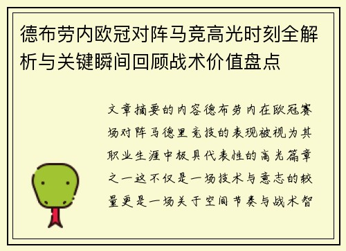 德布劳内欧冠对阵马竞高光时刻全解析与关键瞬间回顾战术价值盘点 德布劳内欧冠对阵马竞高光时刻全解析与关键瞬间回顾战术价值盘点