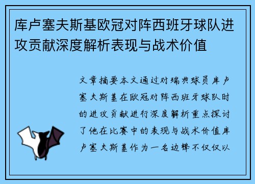 库卢塞夫斯基欧冠对阵西班牙球队进攻贡献深度解析表现与战术价值 库卢塞夫斯基欧冠对阵西班牙球队进攻贡献深度解析表现与战术价值