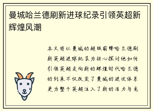 曼城哈兰德刷新进球纪录引领英超新辉煌风潮 曼城哈兰德刷新进球纪录引领英超新辉煌风潮