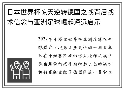 日本世界杯惊天逆转德国之战背后战术信念与亚洲足球崛起深远启示 日本世界杯惊天逆转德国之战背后战术信念与亚洲足球崛起深远启示