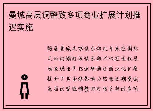 曼城高层调整致多项商业扩展计划推迟实施 曼城高层调整致多项商业扩展计划推迟实施
