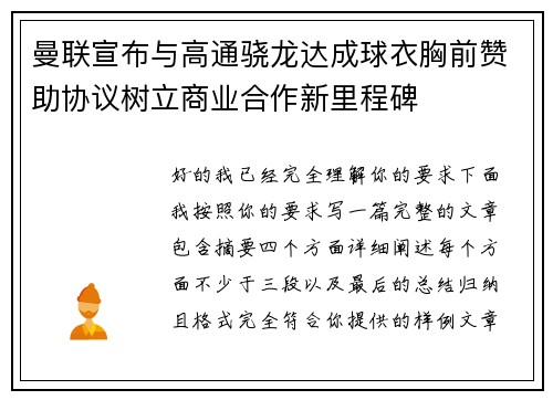 曼联宣布与高通骁龙达成球衣胸前赞助协议树立商业合作新里程碑