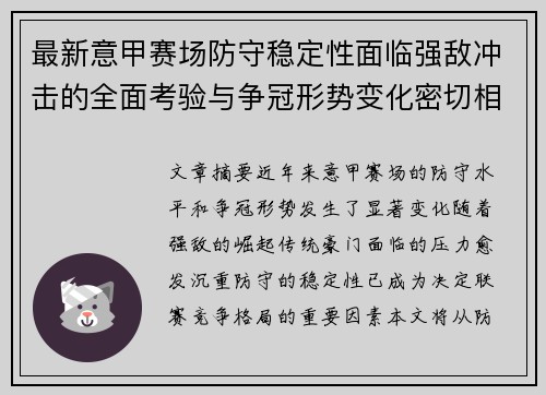最新意甲赛场防守稳定性面临强敌冲击的全面考验与争冠形势变化密切相关 最新意甲赛场防守稳定性面临强敌冲击的全面考验与争冠形势变化密切相关