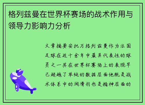 格列兹曼在世界杯赛场的战术作用与领导力影响力分析 格列兹曼在世界杯赛场的战术作用与领导力影响力分析