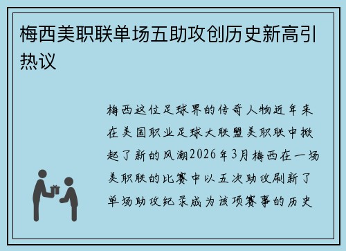 梅西美职联单场五助攻创历史新高引热议 梅西美职联单场五助攻创历史新高引热议