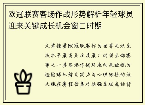 欧冠联赛客场作战形势解析年轻球员迎来关键成长机会窗口时期
