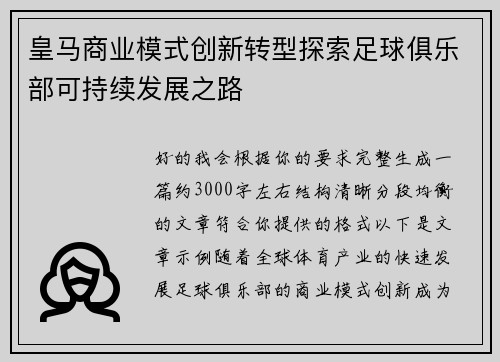 皇马商业模式创新转型探索足球俱乐部可持续发展之路