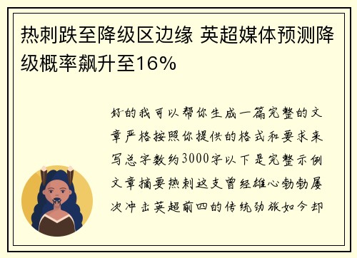 热刺跌至降级区边缘 英超媒体预测降级概率飙升至16% 热刺跌至降级区边缘 英超媒体预测降级概率飙升至16%