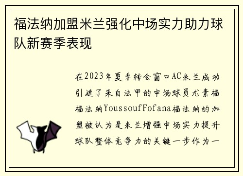 福法纳加盟米兰强化中场实力助力球队新赛季表现