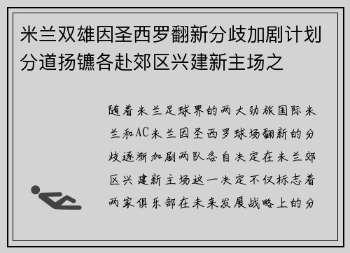 米兰双雄因圣西罗翻新分歧加剧计划分道扬镳各赴郊区兴建新主场之