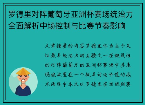 罗德里对阵葡萄牙亚洲杯赛场统治力全面解析中场控制与比赛节奏影响