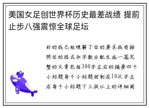 美国女足创世界杯历史最差战绩 提前止步八强震惊全球足坛