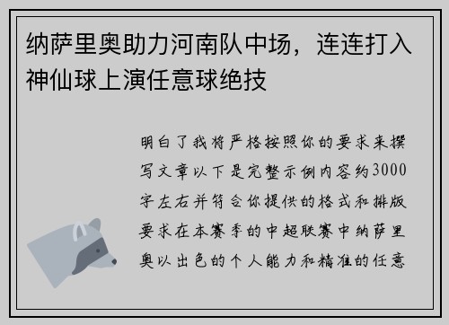 纳萨里奥助力河南队中场，连连打入神仙球上演任意球绝技