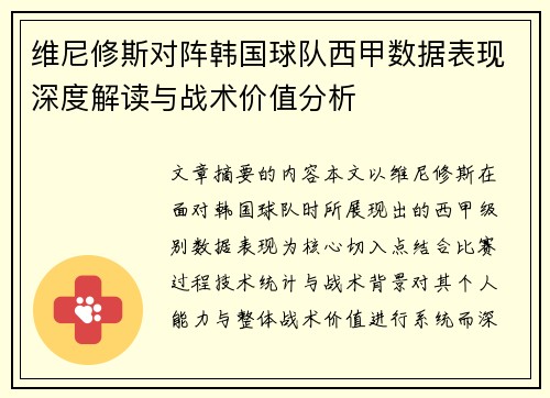 维尼修斯对阵韩国球队西甲数据表现深度解读与战术价值分析