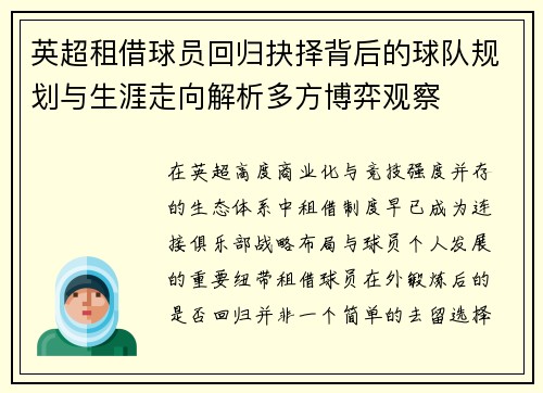 英超租借球员回归抉择背后的球队规划与生涯走向解析多方博弈观察