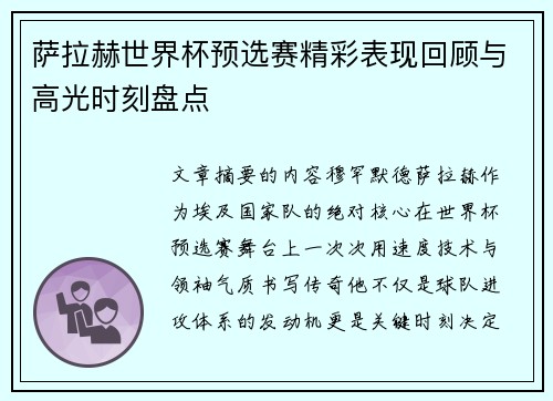 萨拉赫世界杯预选赛精彩表现回顾与高光时刻盘点 萨拉赫世界杯预选赛精彩表现回顾与高光时刻盘点