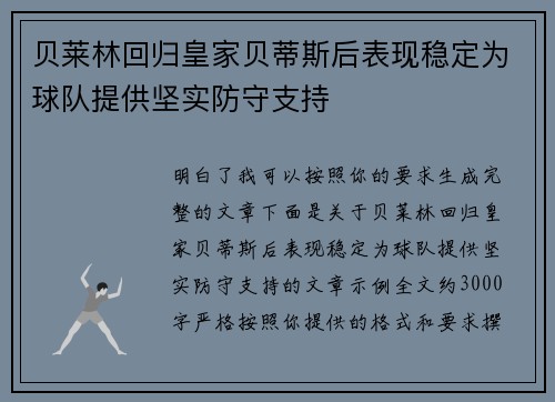 贝莱林回归皇家贝蒂斯后表现稳定为球队提供坚实防守支持