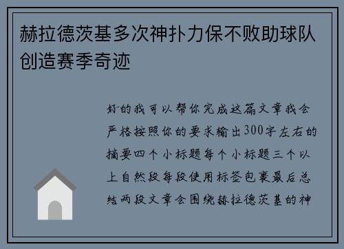赫拉德茨基多次神扑力保不败助球队创造赛季奇迹