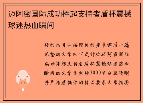 迈阿密国际成功捧起支持者盾杯震撼球迷热血瞬间