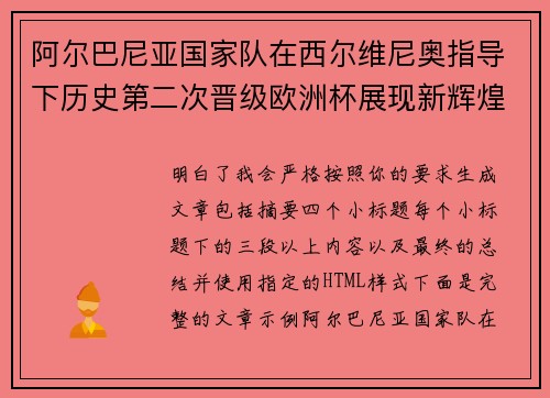 阿尔巴尼亚国家队在西尔维尼奥指导下历史第二次晋级欧洲杯展现新辉煌