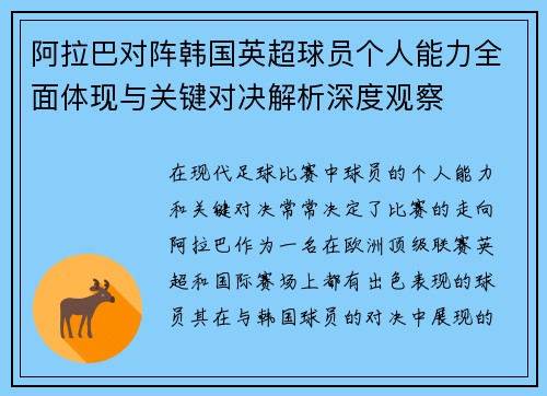阿拉巴对阵韩国英超球员个人能力全面体现与关键对决解析深度观察