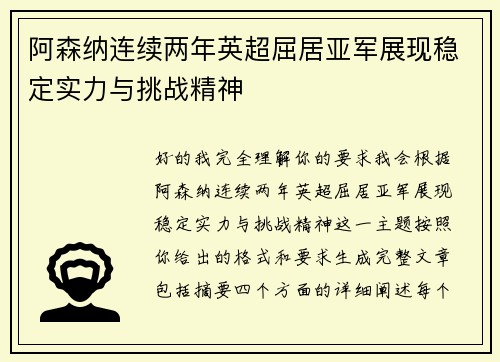 阿森纳连续两年英超屈居亚军展现稳定实力与挑战精神